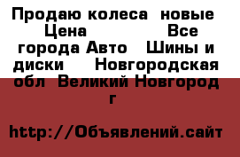 Продаю колеса, новые  › Цена ­ 16.000. - Все города Авто » Шины и диски   . Новгородская обл.,Великий Новгород г.